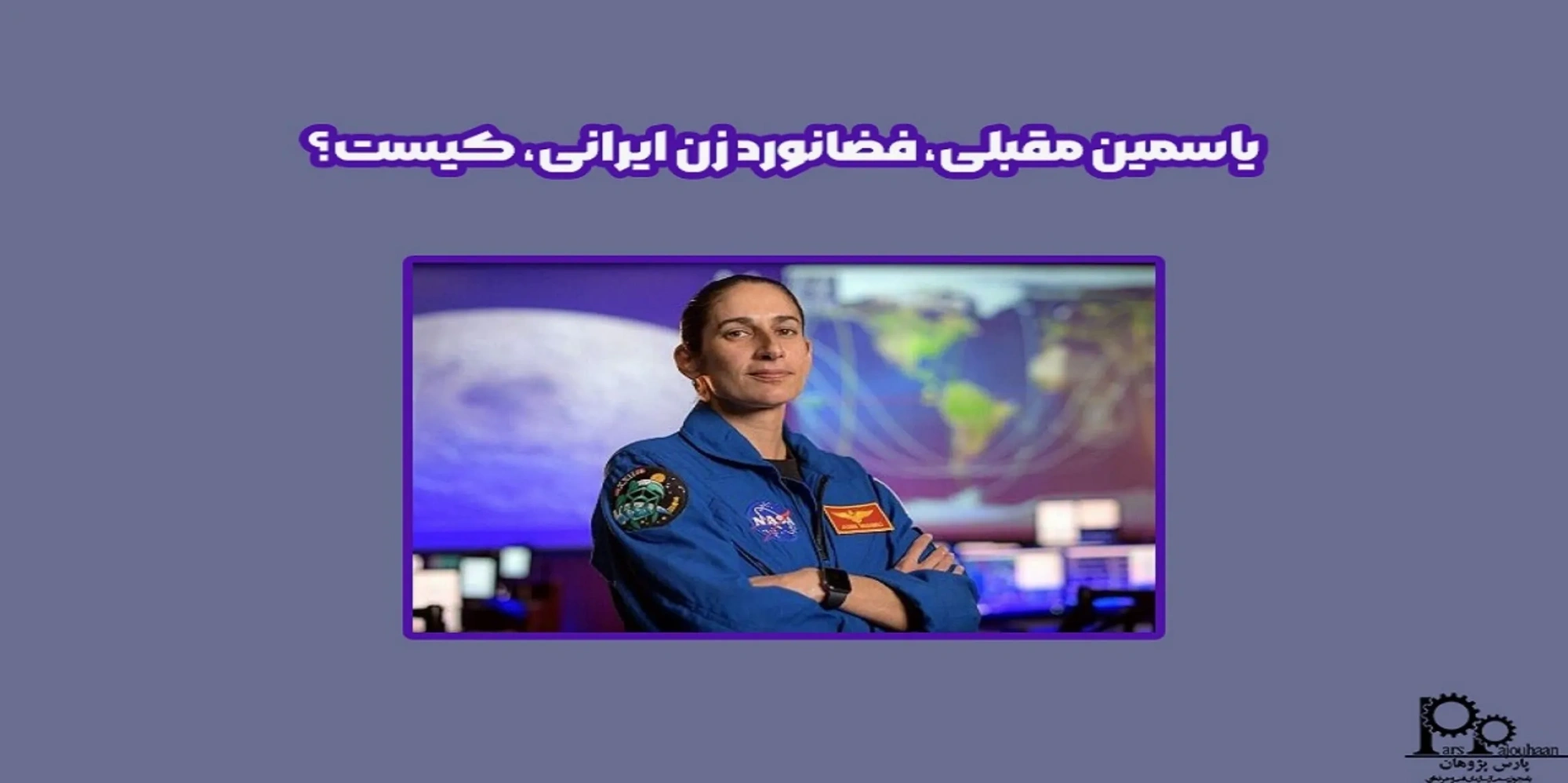 یاسمین مقبلی، فضانورد زن ایرانی، کیست؟!